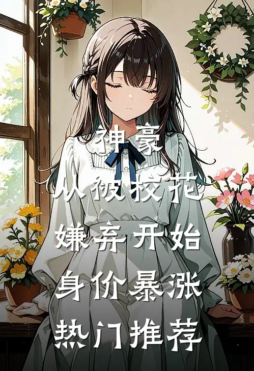 神豪：从被校花嫌弃开始身价暴涨热门推荐