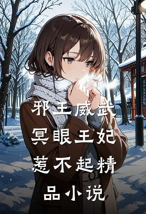 邪王威武冥眼王妃惹不起精品免费阅读