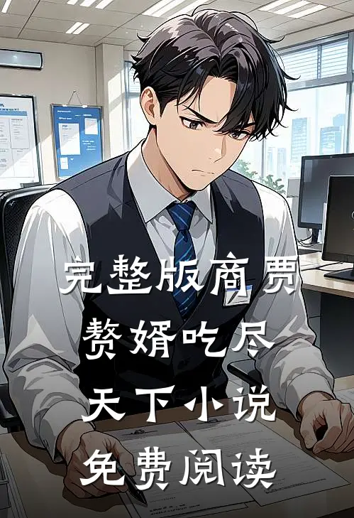 完整版商贾赘婿吃尽天下小说免费阅读
