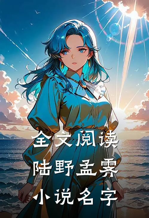 全文阅读陆野孟霁小说名字