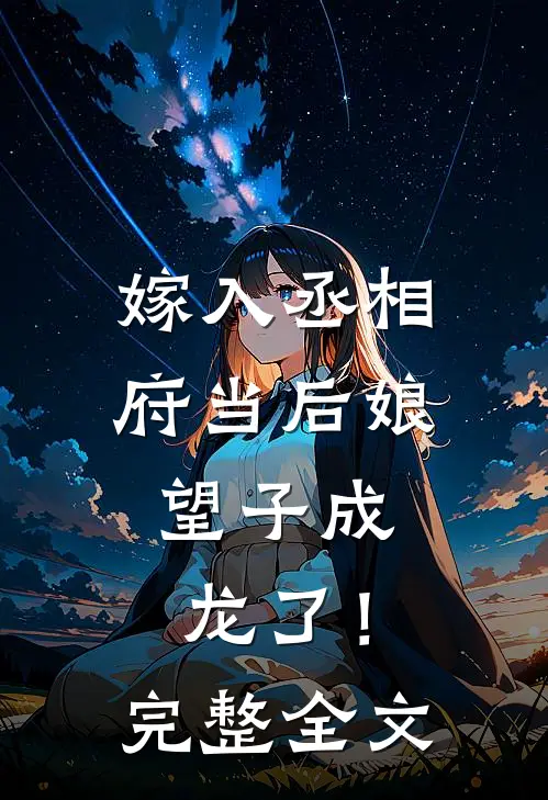 嫁入丞相府当后娘,望子成龙了!完整全文