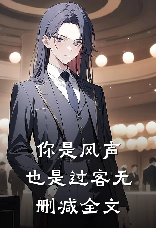你是风声,也是过客无删减全文在线阅读
