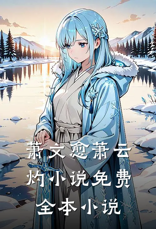 萧文愈萧云灼小说免费全本小说