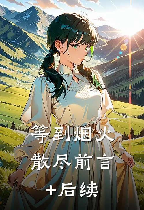 等到烟火散尽前言+后续
