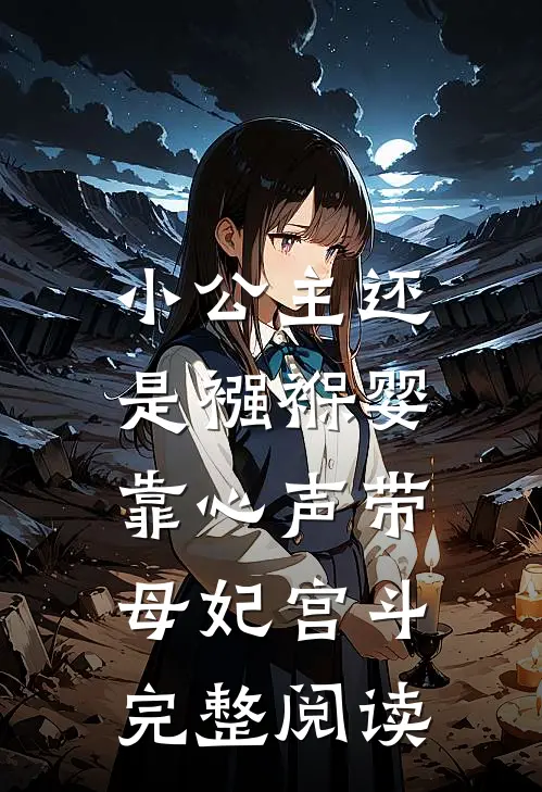 小公主还是襁褓婴，靠心声带母妃宫斗完整阅读
