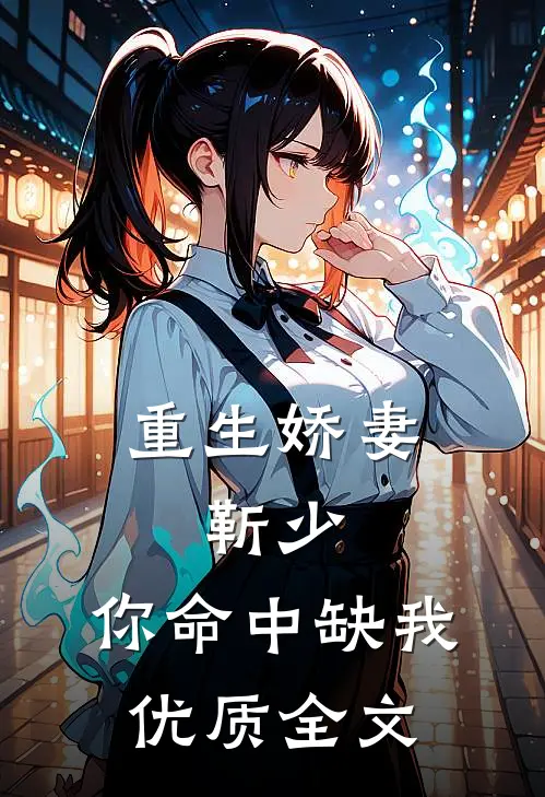 重生娇妻：靳少，你命中缺我优质全文