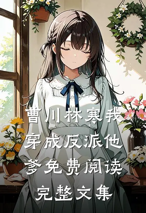 曹川林寒我穿成反派他爹免费阅读完整文集