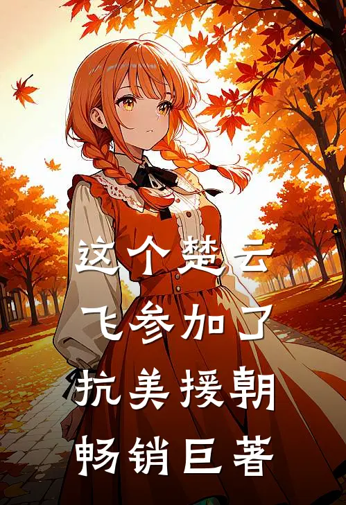 这个楚云飞参加了抗美援朝畅销巨著