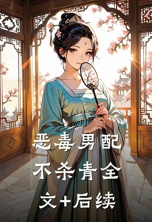 恶毒男配不杀青全文+后续