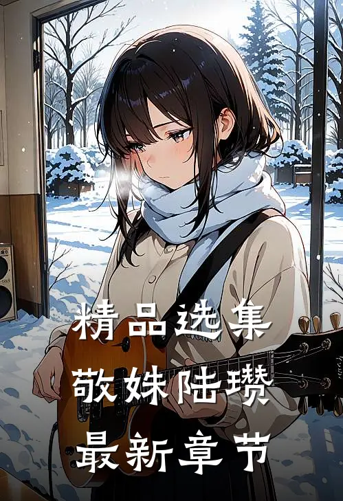 精品选集敬姝陆瓒最新章节