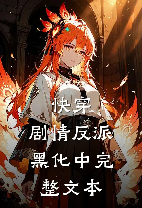 快穿剧情反派黑化中完整文本免费阅读