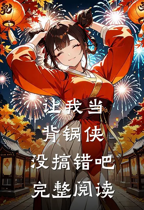 让我当背锅侠,没搞错吧完整阅读全文