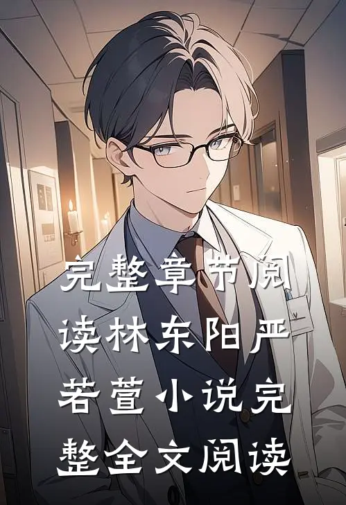 完整章节阅读林东阳严若萱小说完整全文阅读