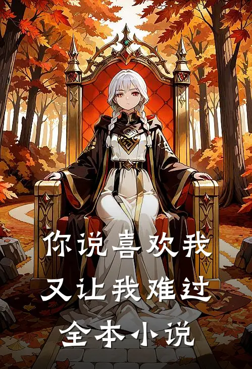 你说喜欢我,又让我难过全本在线阅读