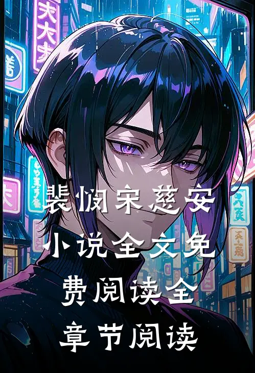 裴悯宋慈安小说全文免费阅读全章节阅读