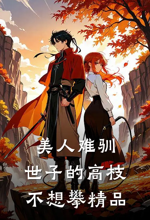 美人难驯：世子的高枝不想攀精品