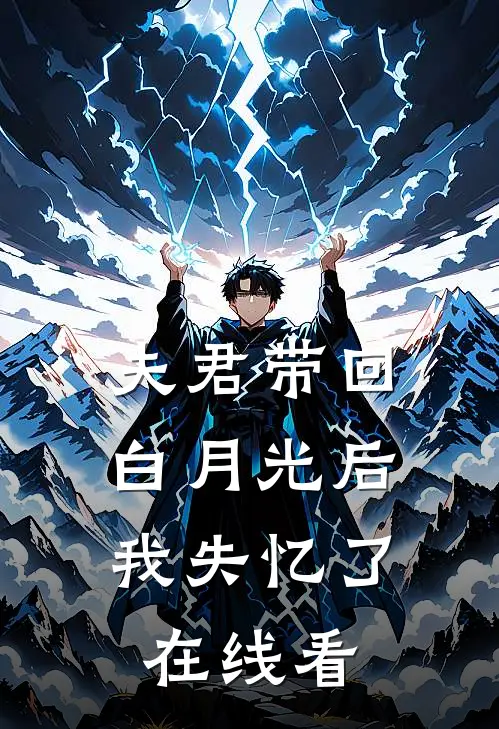 夫君带回白月光后,我失忆了在线看