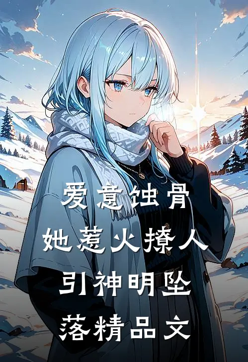 爱意蚀骨：她惹火撩人，引神明坠落精品文