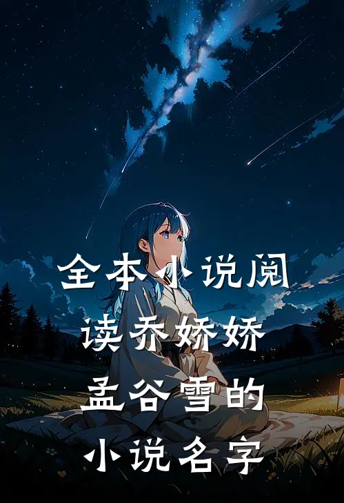 全本小说阅读乔娇娇孟谷雪的小说名字