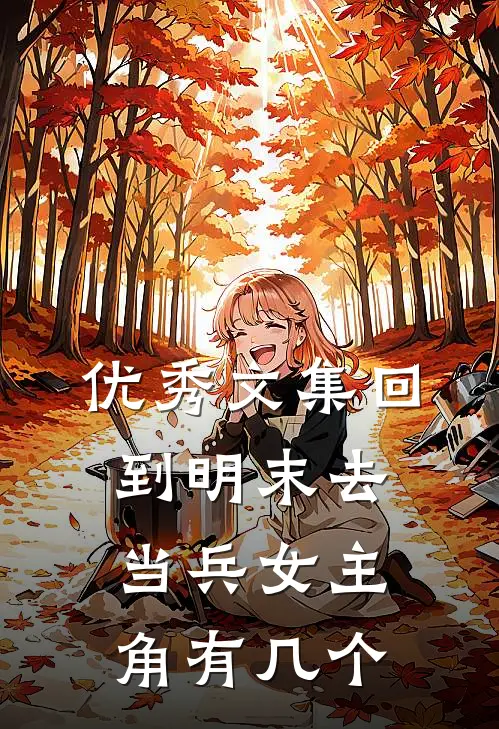 优秀文集回到明末去当兵女主角有几个