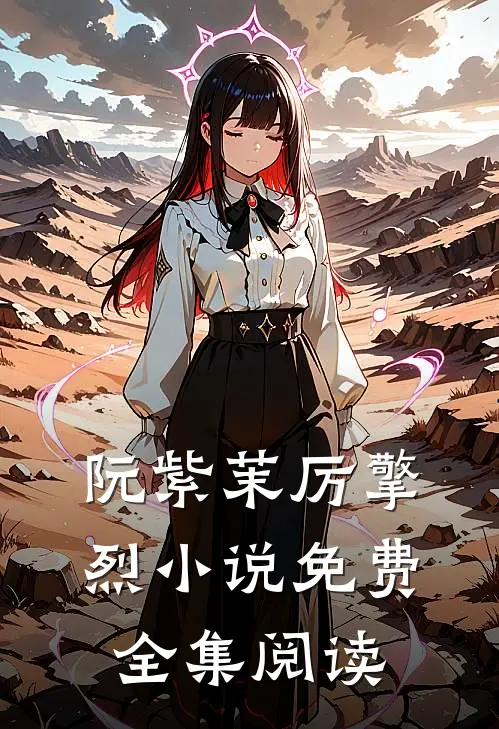 阮紫茉厉擎烈小说免费全集阅读