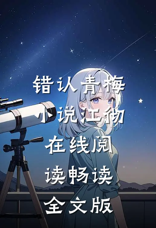 错认青梅小说江彻在线阅读畅读全文版