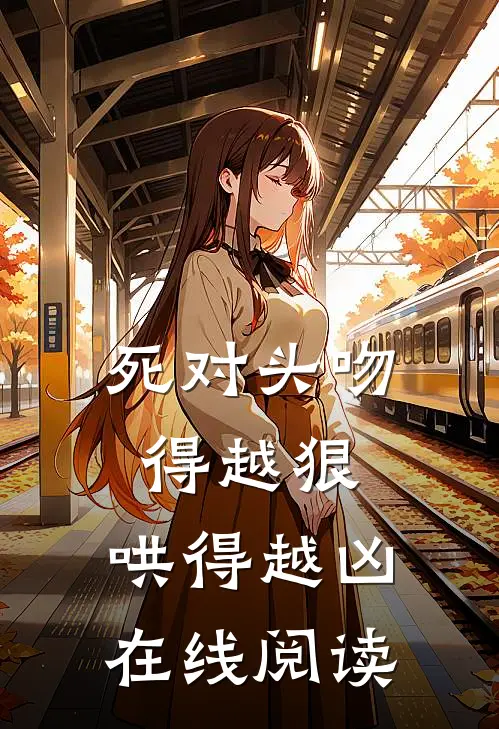 死对头吻得越狠,哄得越凶在线阅读