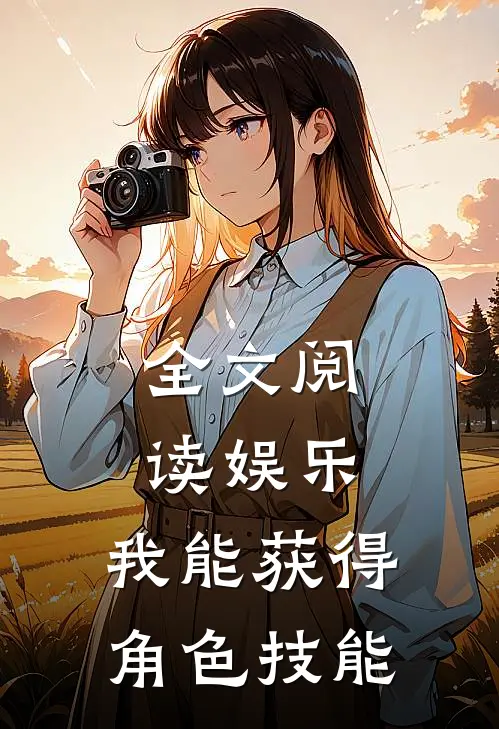 全文阅读娱乐我能获得角色技能的