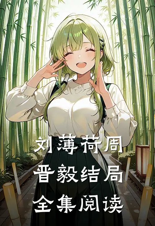 刘薄荷周晋毅结局全集阅读