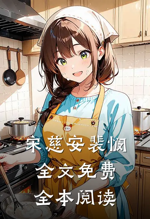 宋慈安裴悯全文免费全本阅读