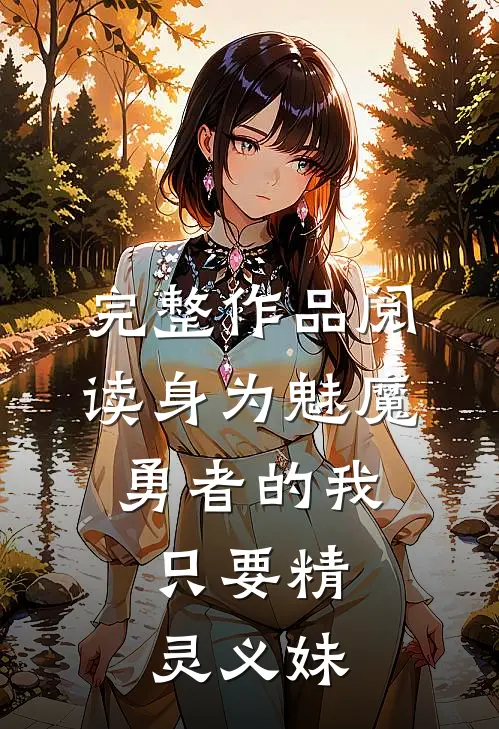 完整作品阅读身为魅魔勇者的我,只要精灵义妹就能成神