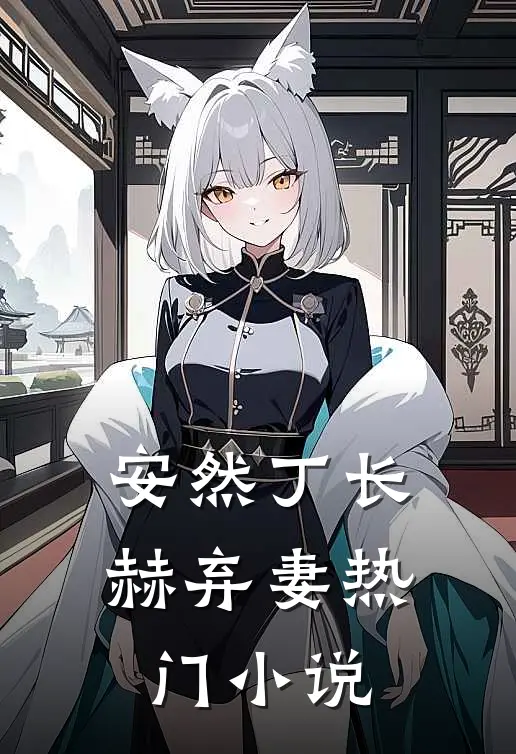 安然丁长赫弃妻热门小说