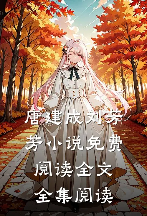 唐建成刘芳芳小说免费阅读全文全集阅读