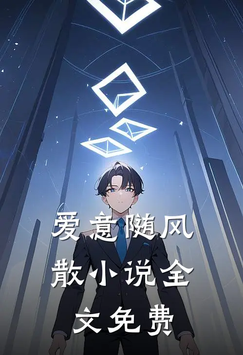 爱意随风散小说全文免费