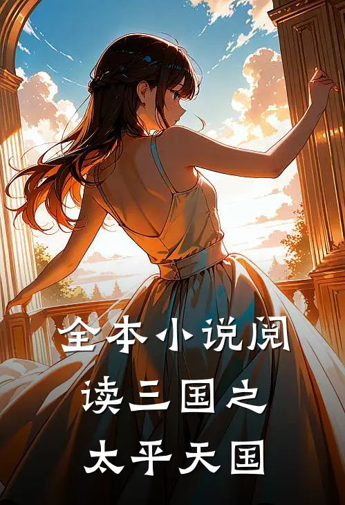 全本小说阅读三国之太平天国