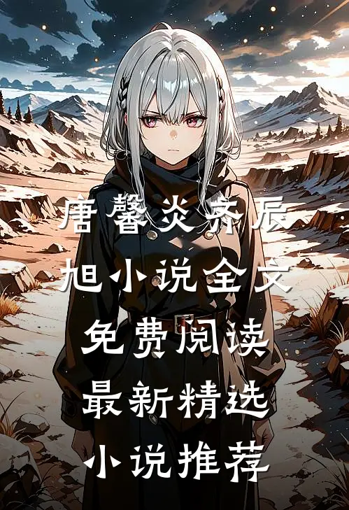 唐馨炎齐辰旭小说全文免费阅读最新精选小说推荐