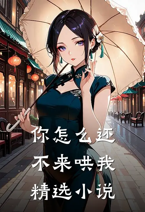 你怎么还不来哄我精选小说