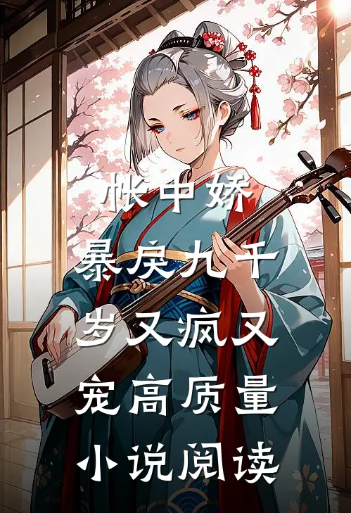 帐中娇：暴戾九千岁又疯又宠高质量小说阅读