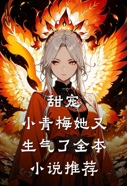 甜宠小青梅她又生气了全本推荐免费阅读