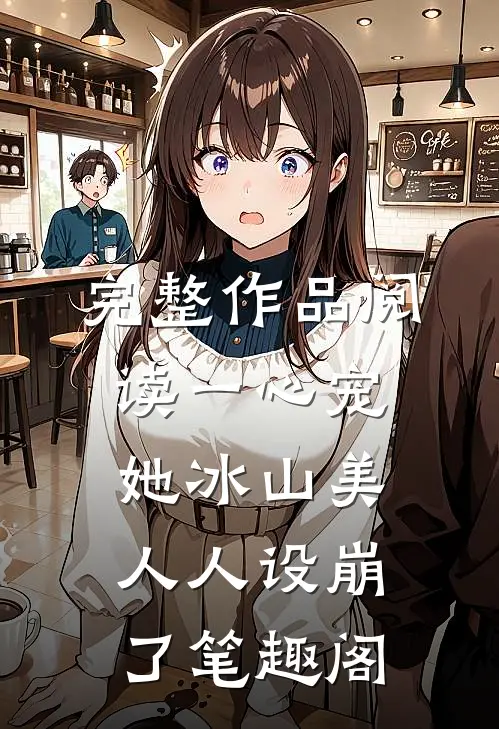 完整作品阅读一心宠她冰山美人人设崩了笔趣阁