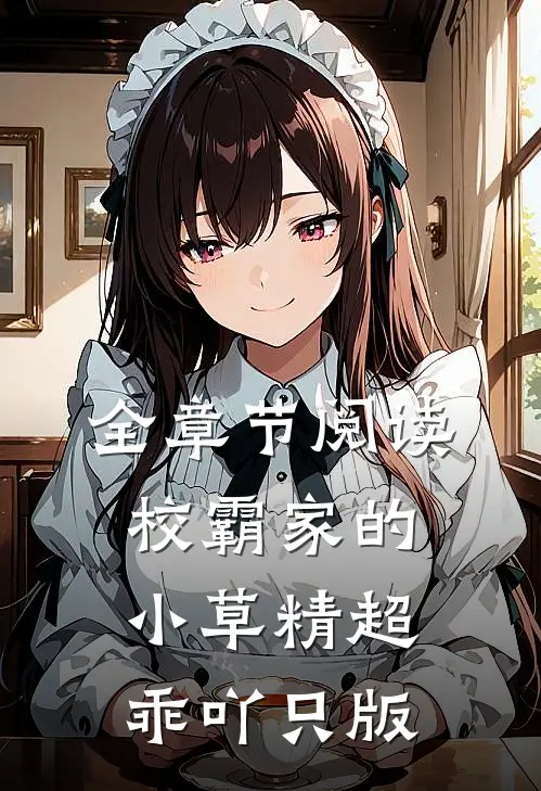 全章节阅读校霸家的小草精超乖吖只版