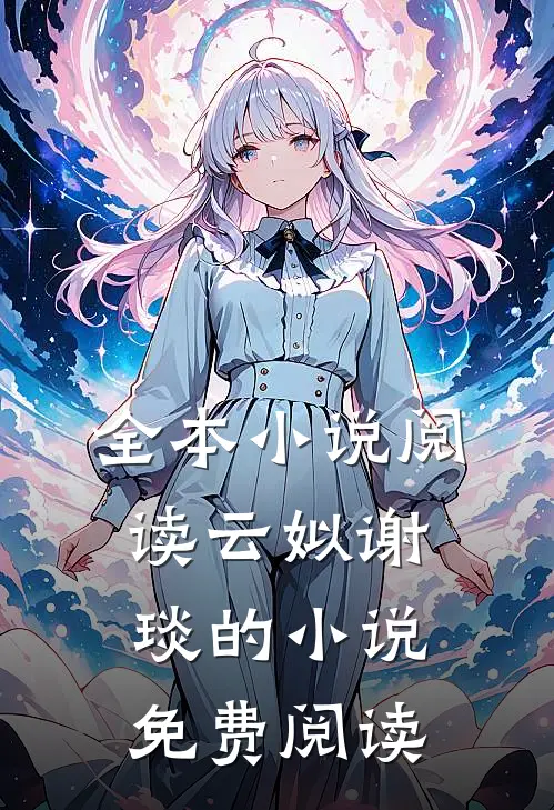 全本小说阅读云姒谢琰的小说免费阅读