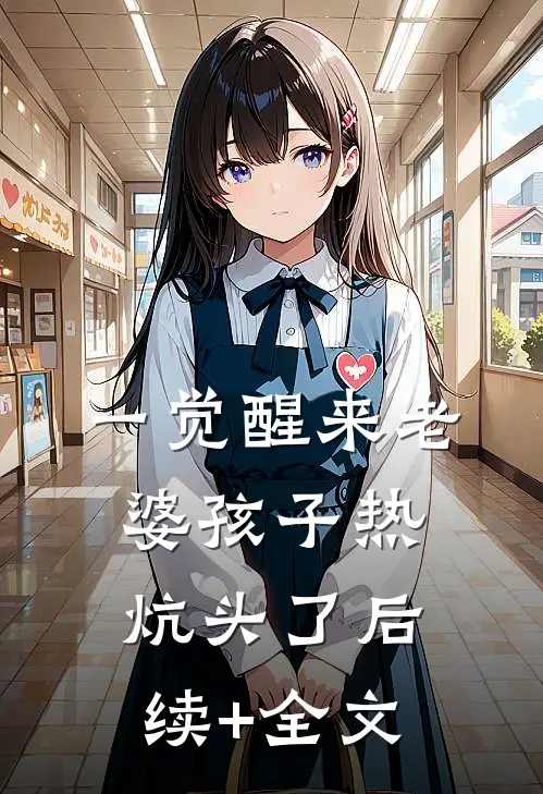 一觉醒来老婆孩子热炕头了  后续+全文