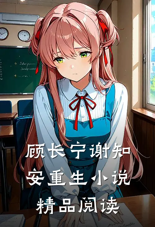 顾长宁谢知安重生小说精品阅读