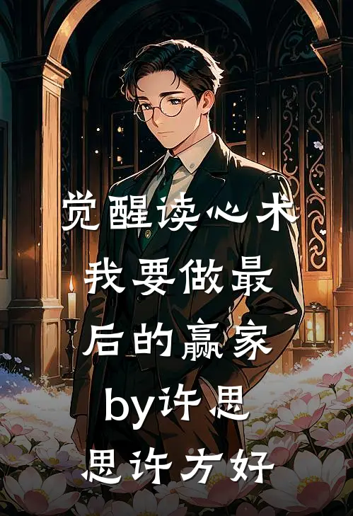 觉醒读心术，我要做最后的赢家by许思思许方好