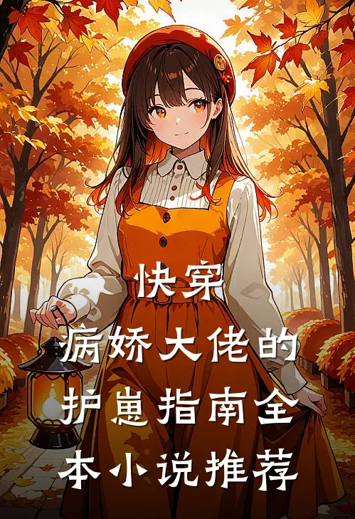快穿病娇大佬的护崽指南全本推荐免费阅读
