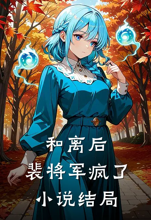 和离后,裴将军疯了结局是啥