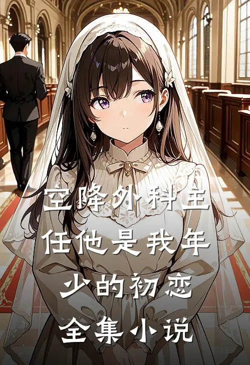 空降外科主任他是我年少的初恋全集小说