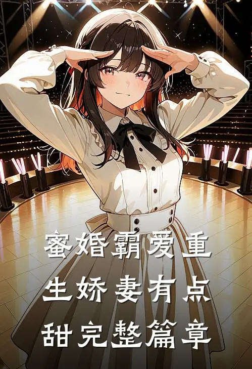 蜜婚霸爱重生娇妻有点甜完整篇章