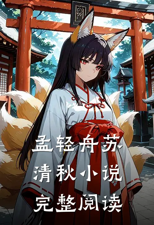 孟轻舟苏清秋小说完整阅读